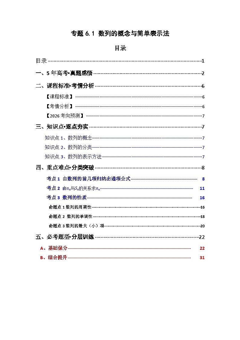 专题6.1  数列的概念与简单表示法（三类核心考点精讲）解析版第1页