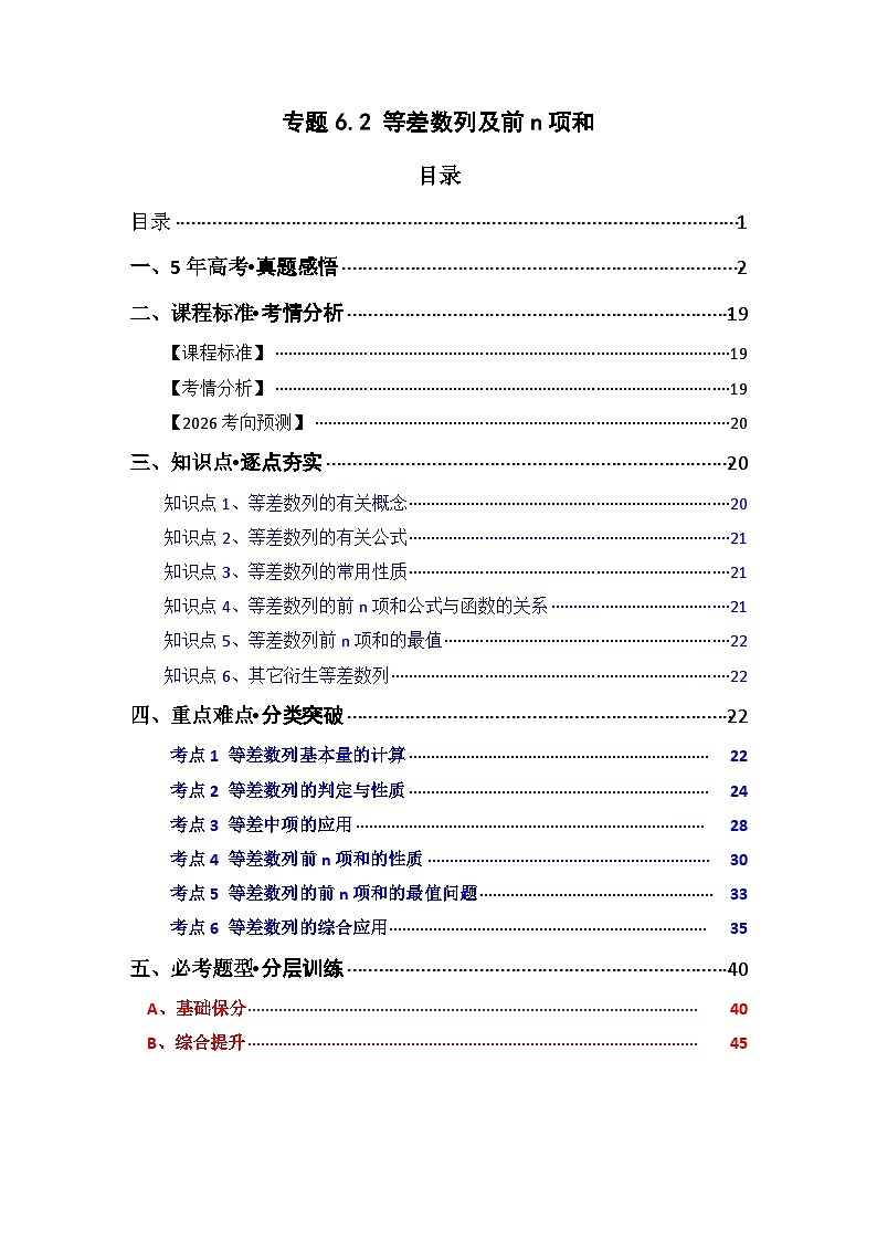 专题6.2  等差数列及其前n项和（六类核心考点精讲）解析版第1页