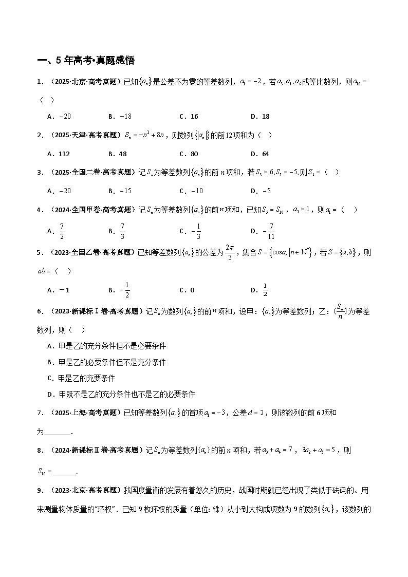 专题6.2  等差数列及其前n项和（六类核心考点精讲）原卷版第3页