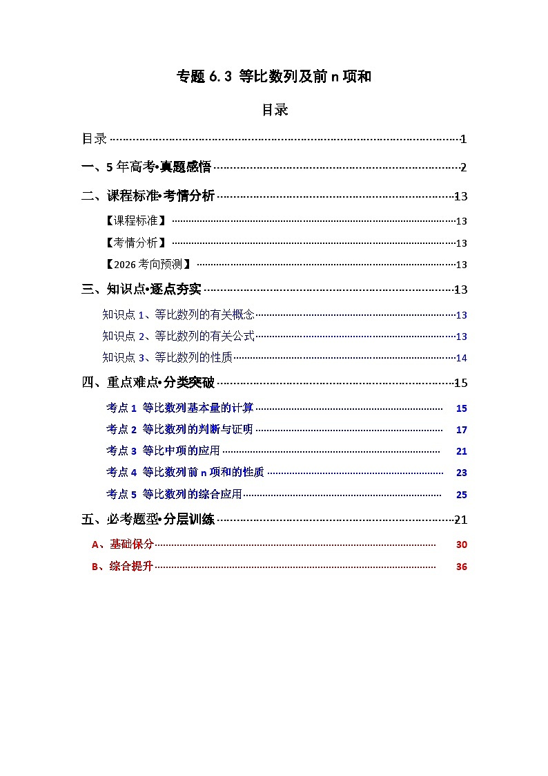专题6.3  等比数列及其前n项和（五类核心考点精讲）解析版第1页