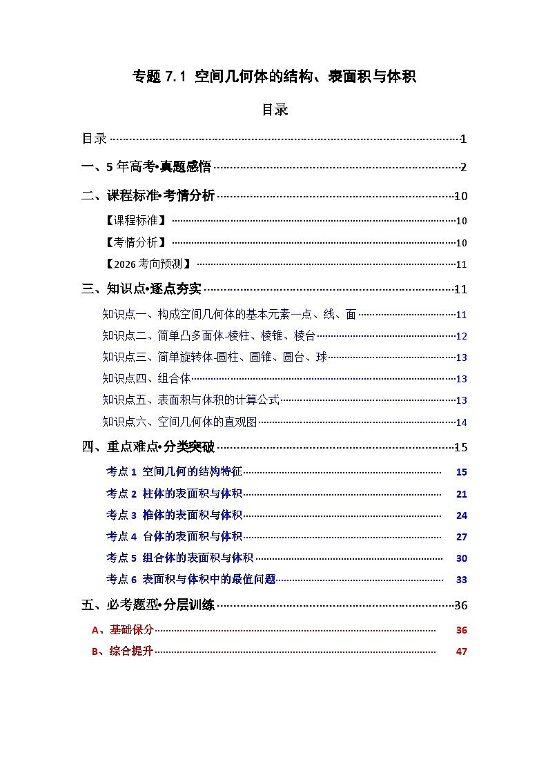 专题7.1  空间几何体的结构、表面积与体积（六类核心考点精讲）解析版第1页