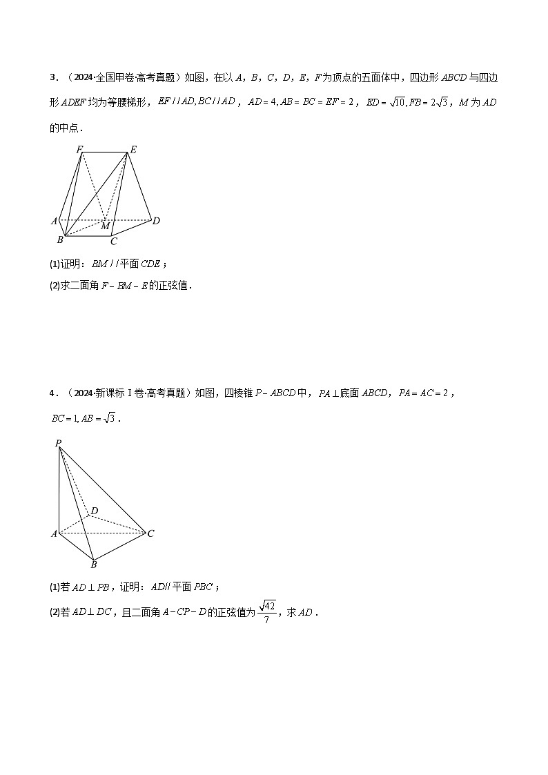 专题7.3  直线 、平面平行的判定与性质（六类核心考点精讲）原卷版第3页
