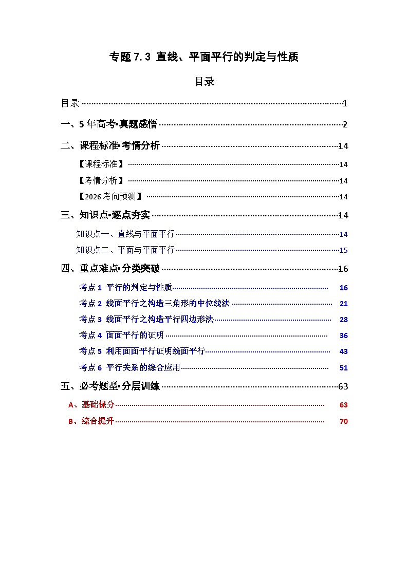 专题7.3  直线 、平面平行的判定与性质（六类核心考点精讲）解析版第1页