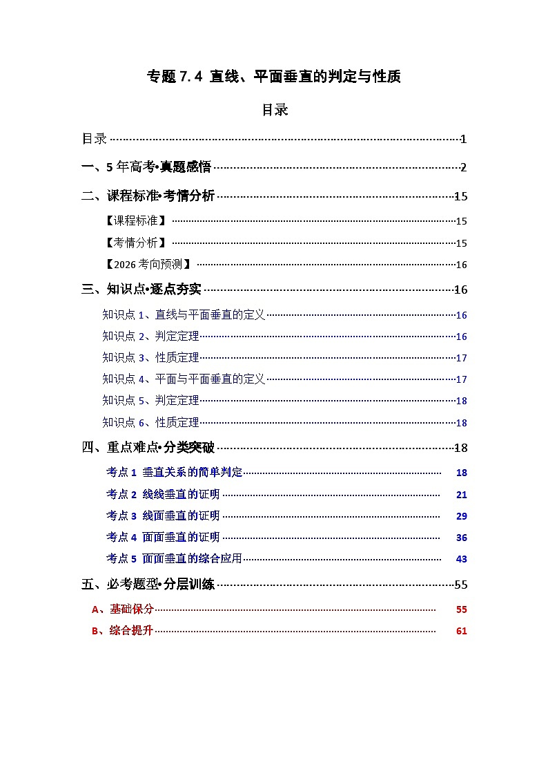 专题7.4  直线 、平面垂直的判定与性质（五类核心考点精讲）解析版第1页