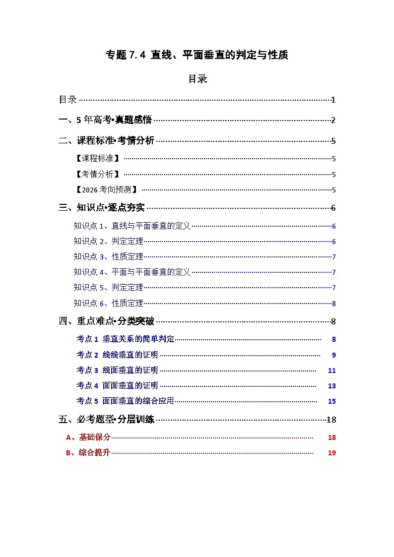 专题7.4  直线 、平面垂直的判定与性质（五类核心考点精讲）原卷版第1页