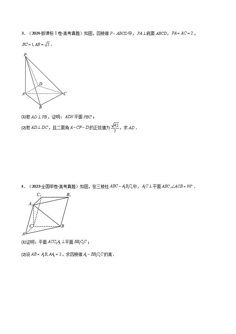 专题7.4  直线 、平面垂直的判定与性质（五类核心考点精讲）原卷版第3页