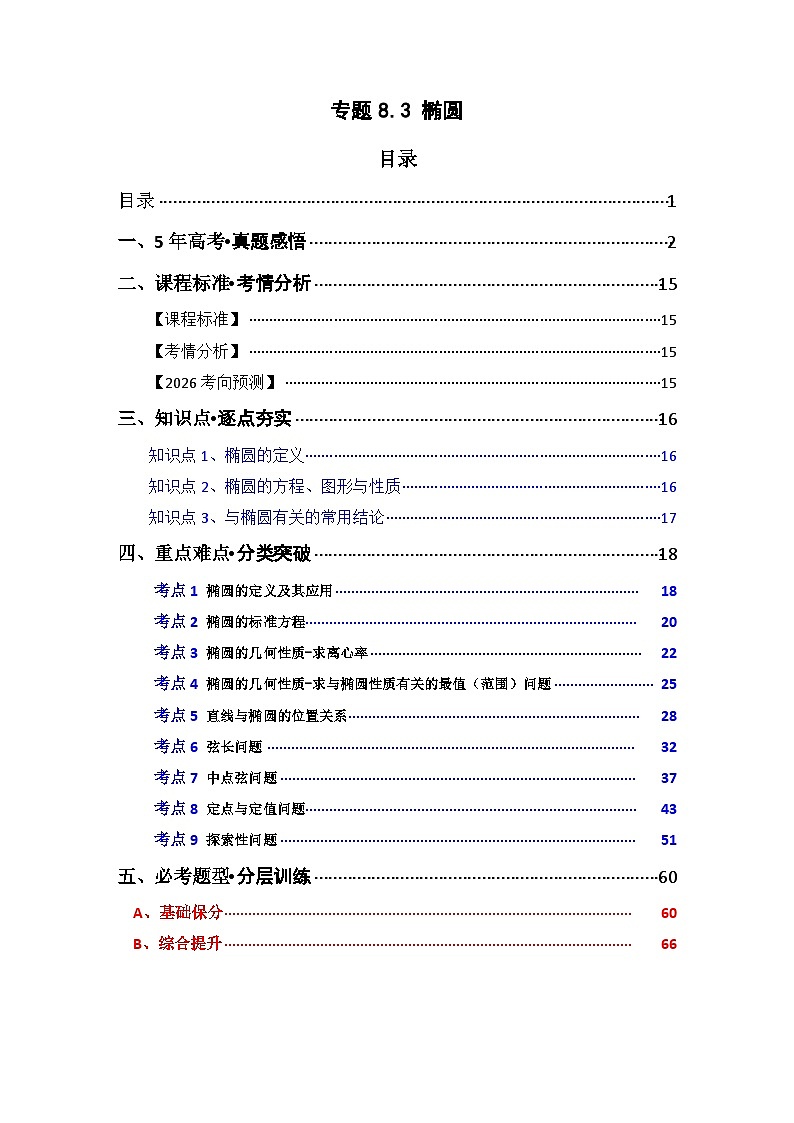 专题8.3  椭圆（九类核心考点精讲）（解析版）第1页