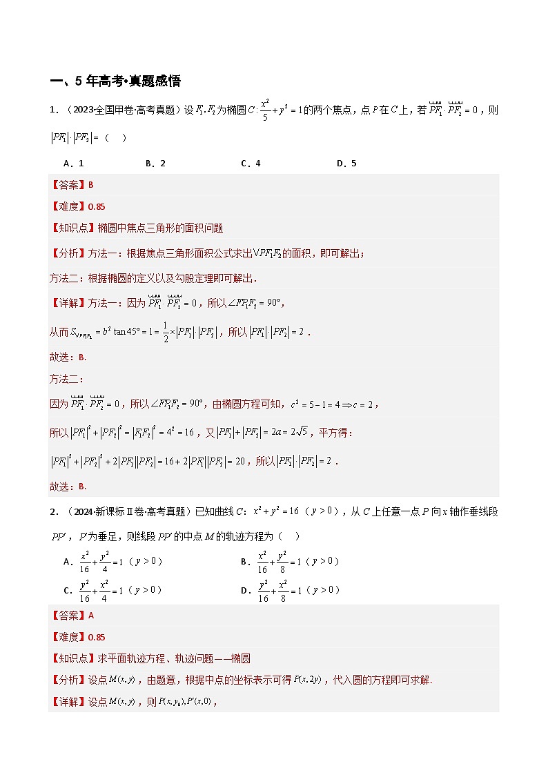 专题8.3  椭圆（九类核心考点精讲）（解析版）第3页