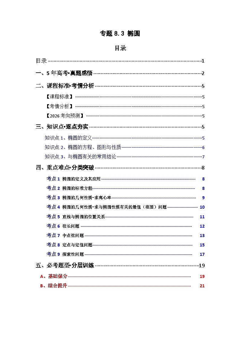 专题8.3  椭圆（九类核心考点精讲）（原卷版）第1页