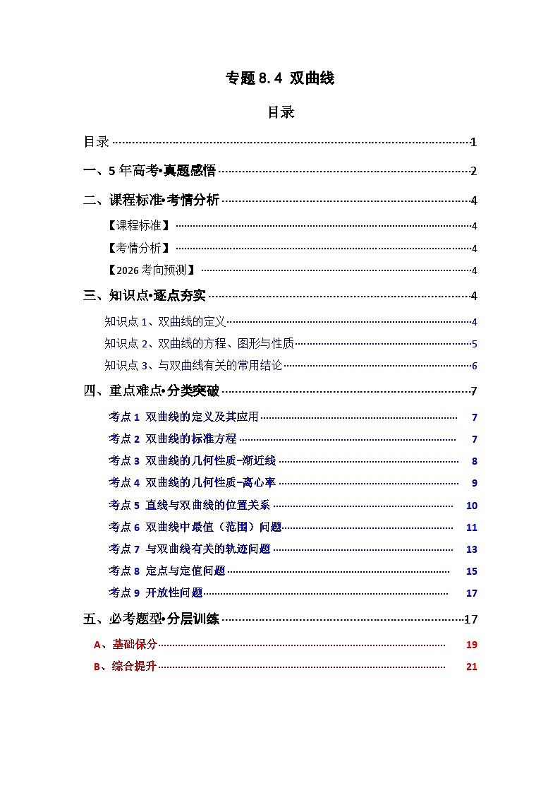专题8.4  双曲线（九类核心考点精讲）（原卷版）第1页