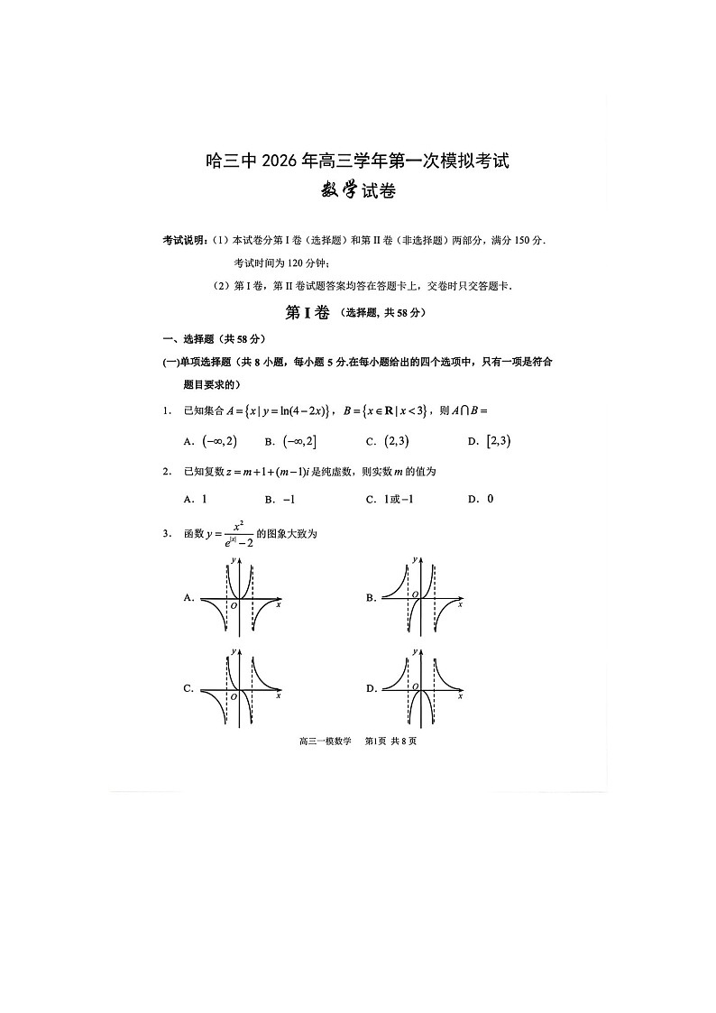 哈尔滨市三中2025-2026学年高三下学期3月一模数学卷含答案第1页