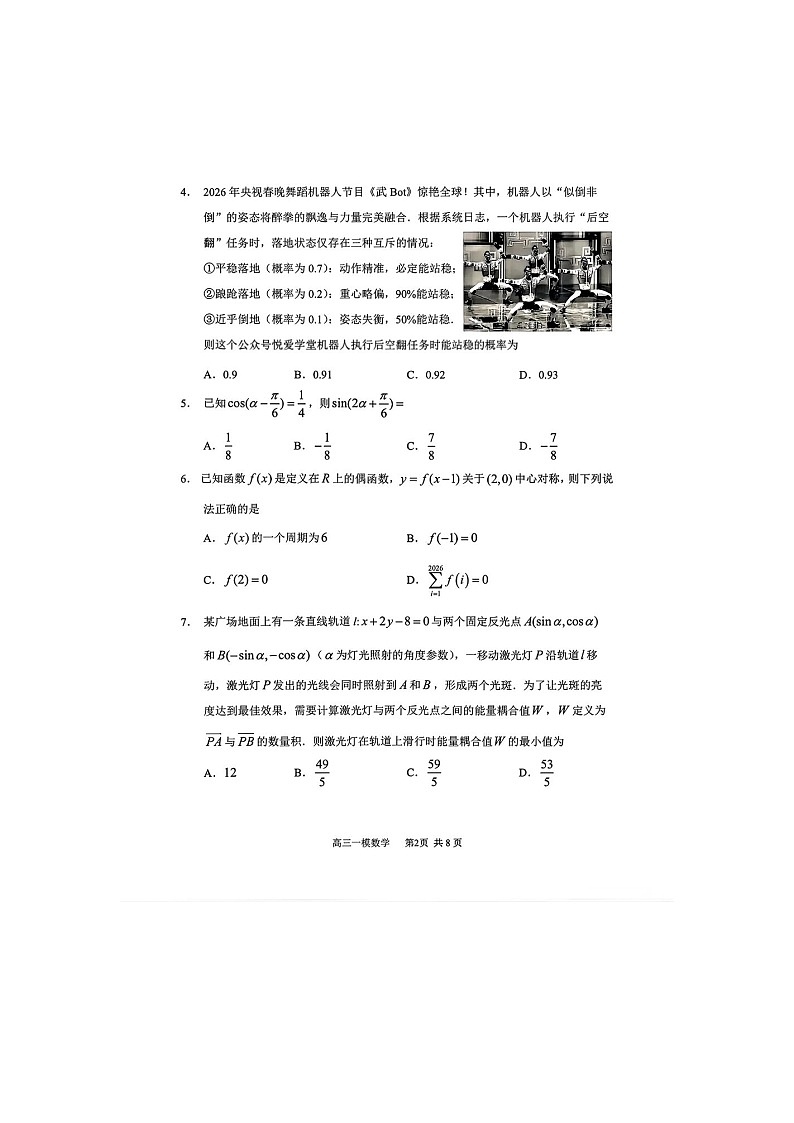 哈尔滨市三中2025-2026学年高三下学期3月一模数学卷含答案第2页