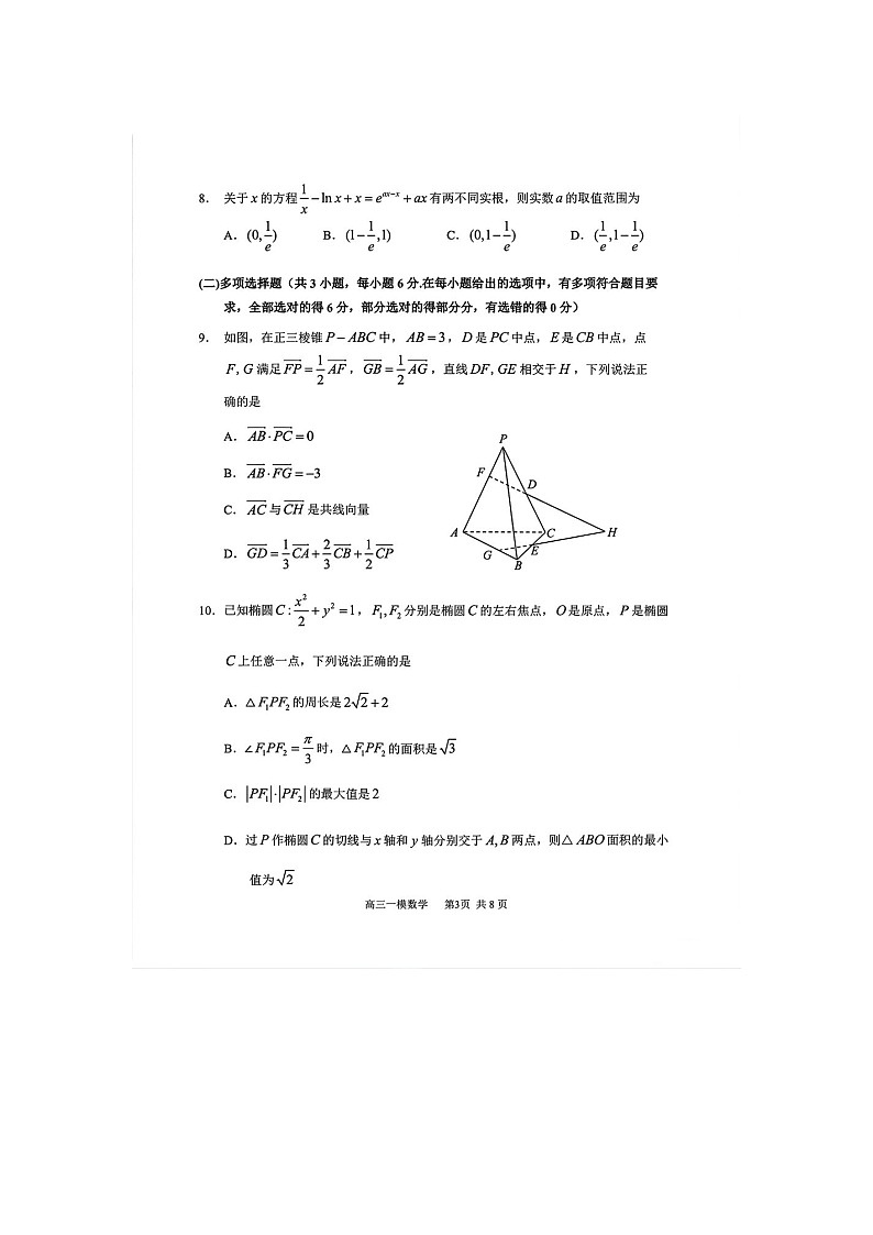 哈尔滨市三中2025-2026学年高三下学期3月一模数学卷含答案第3页