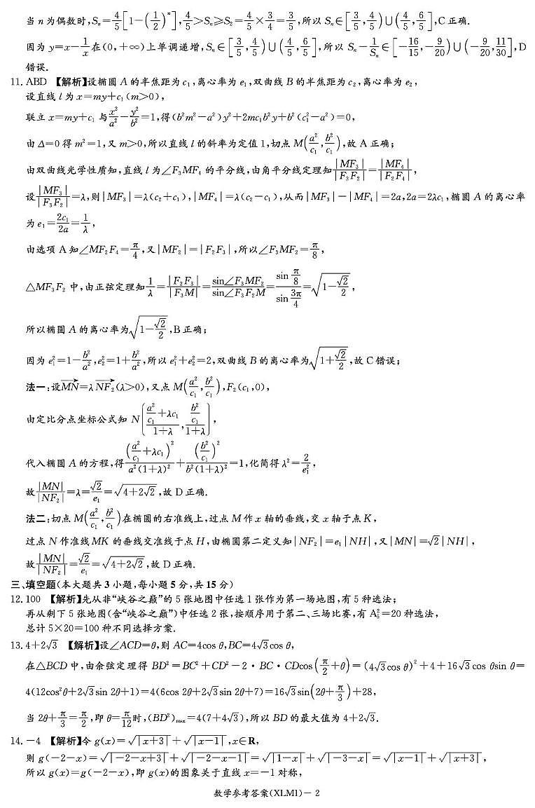 数学答案解析（XLM1）含补充说明(1)第2页