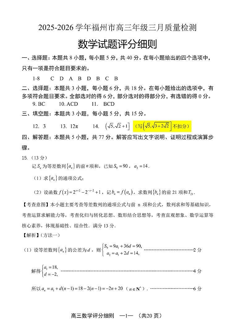 数学细则：2025-2026学年福州市高三年级三月质量检测第1页