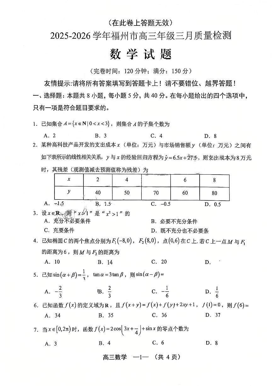数学试题：2025-2026学年福州市高三年级三月质量检测第1页