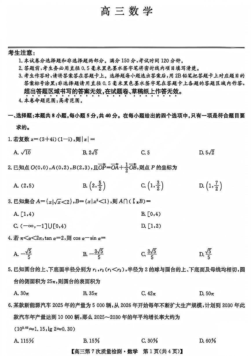 数学试题_2026山西九师联盟高三第7次质量检测第1页