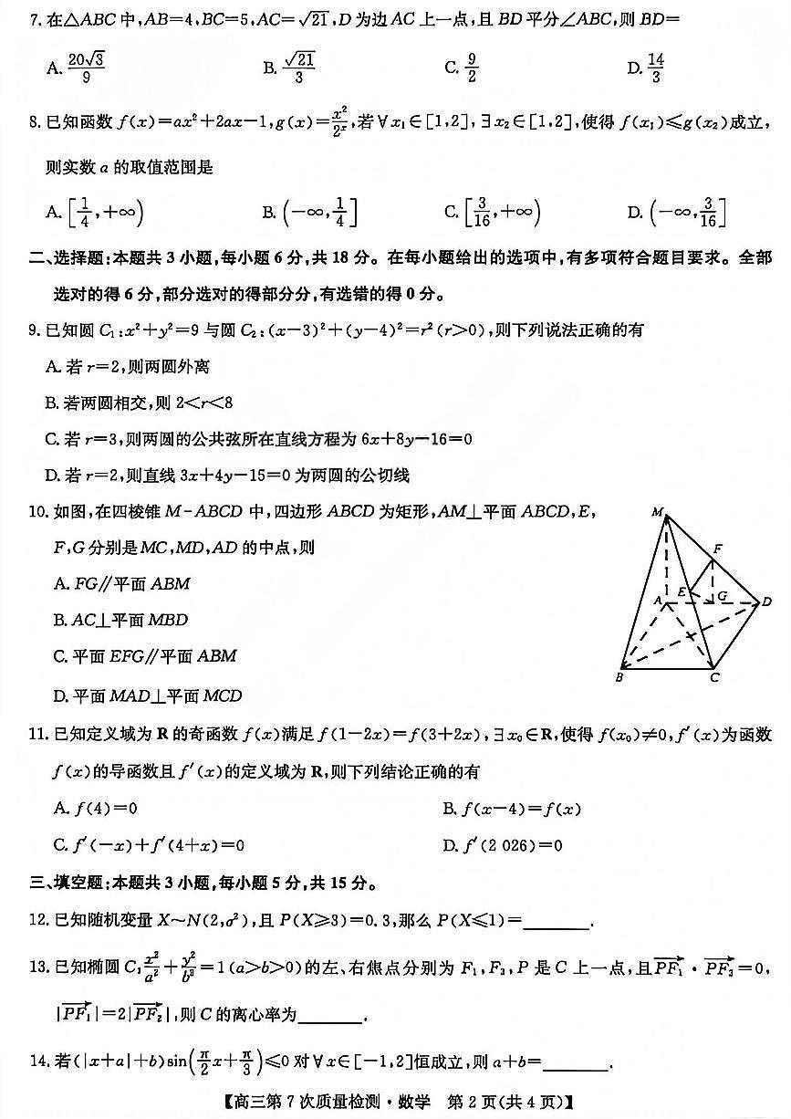 数学试题_2026山西九师联盟高三第7次质量检测第2页