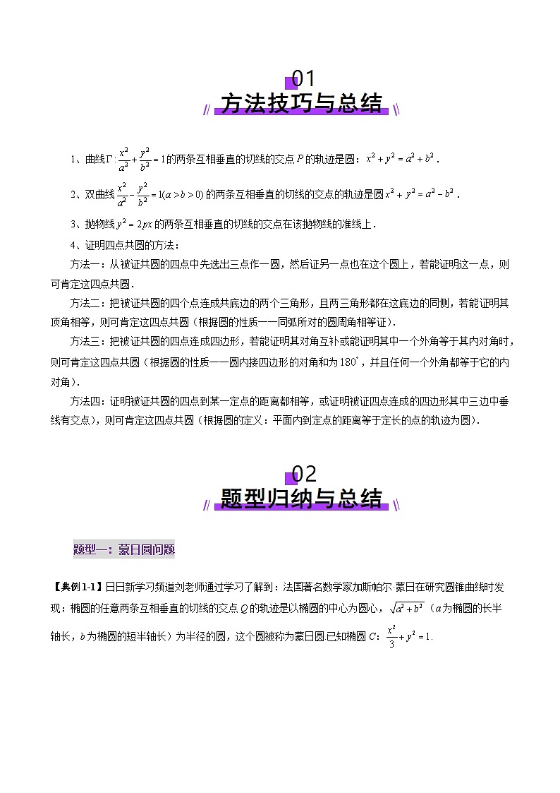2026年高考数学二轮复习——圆锥曲线中的经典七大名圆问题（七大题型）（原卷版）第2页