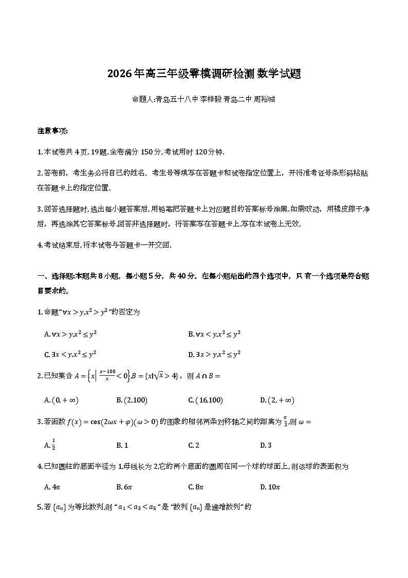 山东省青岛市部分学校2025-2026学年高三3月调研检测数学试题及解析第1页
