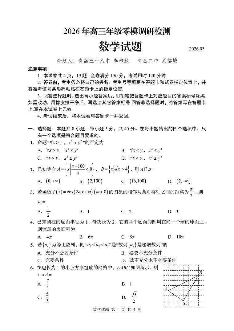 山东省青岛市部分学校2025-2026学年高三3月调研检测数学试题及解析第1页