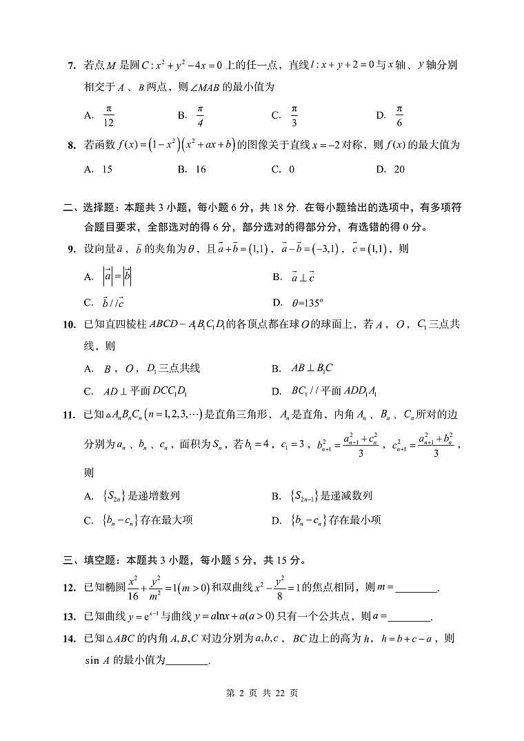 山东省青岛市部分学校2025-2026学年高三3月调研检测数学试题及解析第2页