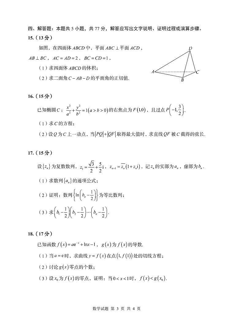 山东省青岛市部分学校2025-2026学年高三3月调研检测数学试题及解析第3页
