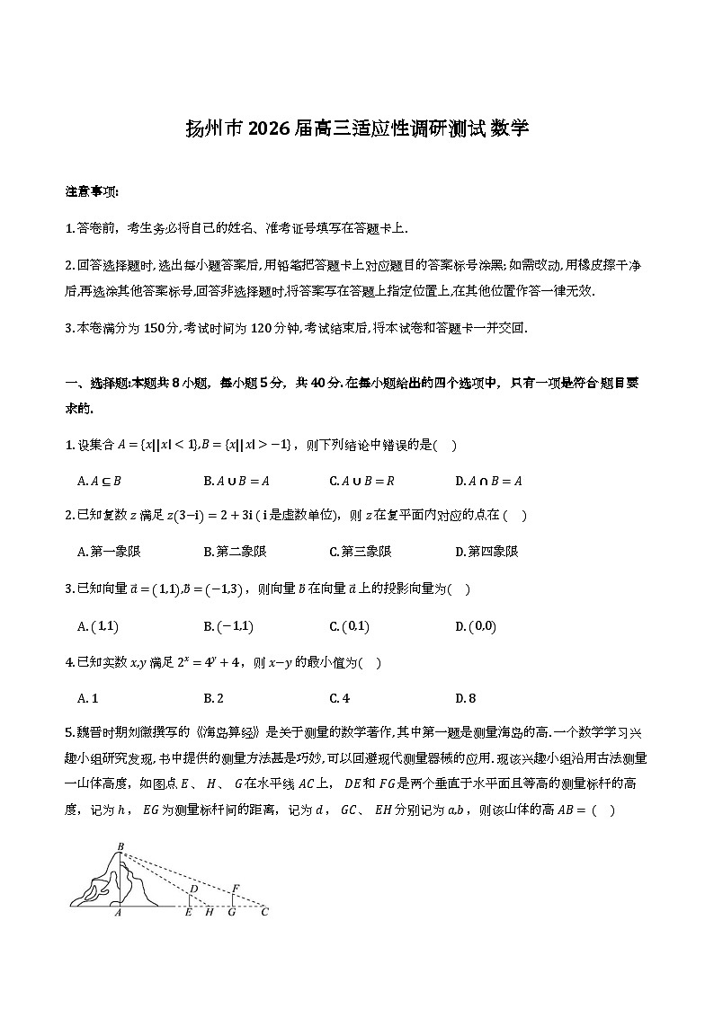 江苏扬州市2026届高三下学期适应性调研测试数学试卷第1页