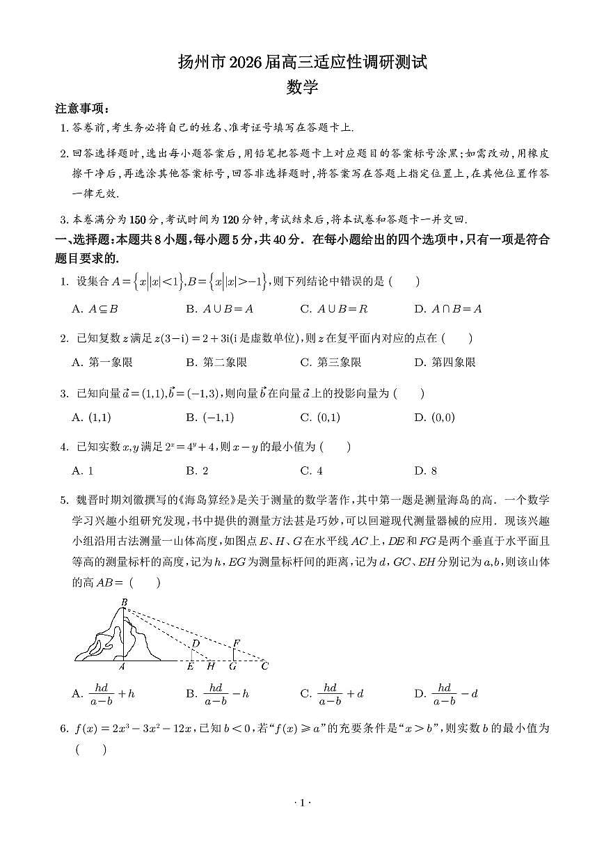 江苏扬州市2026届高三下学期适应性调研测试数学试卷第1页