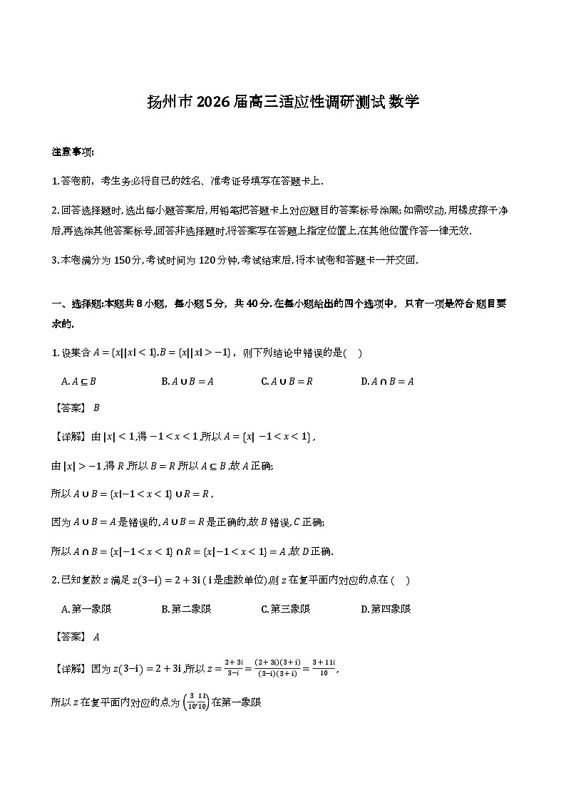 江苏扬州市2026届高三下学期适应性调研测试数学试卷（解析版）第1页