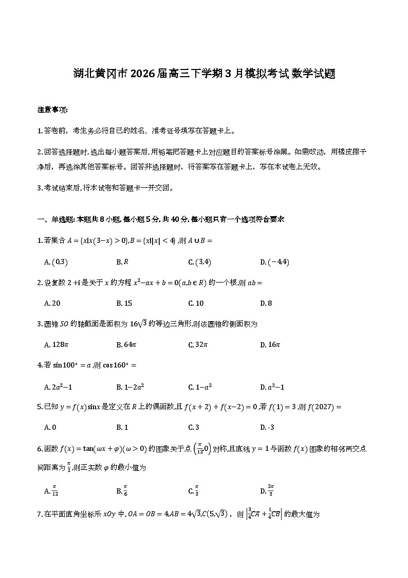 湖北黄冈市2026届高三下学期3月模拟考试数学试题第1页