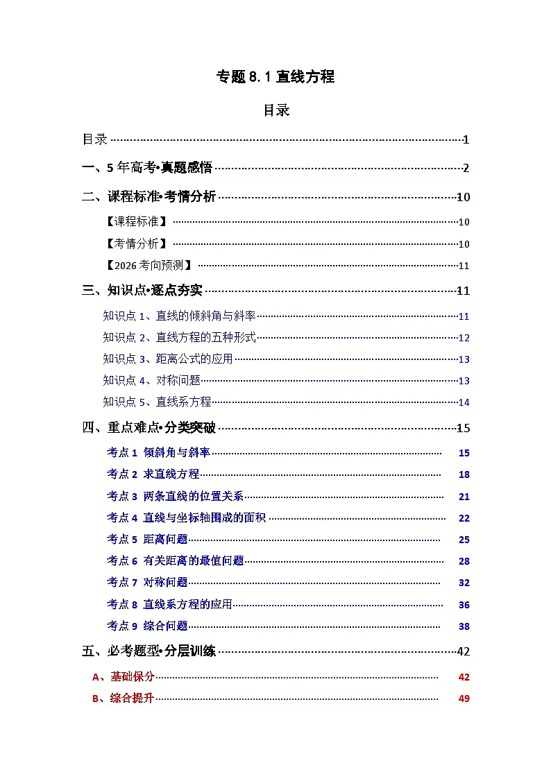专题8.1 直线方程（九类核心考点精讲）(解析版)第1页