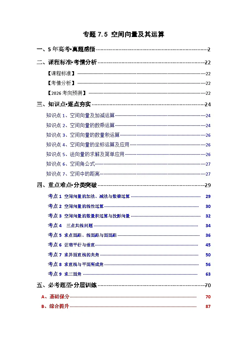 专题7.5 空间向量及其运算（七类核心考点精讲）（解析版）第1页