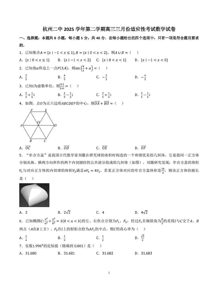 浙江省杭州二中2026届高三下学期3月阶段测数学试卷（含答案）第1页