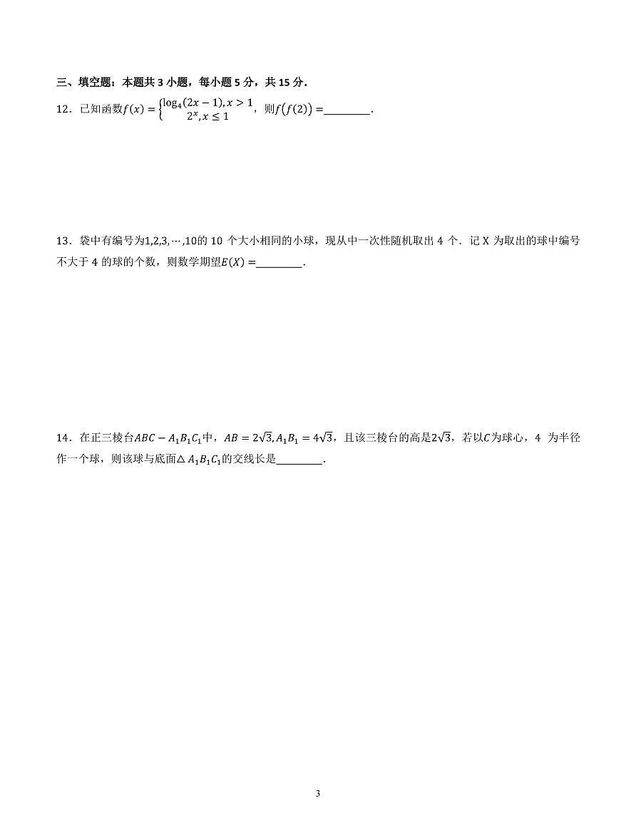 浙江省杭州二中2026届高三下学期3月阶段测数学试卷（含答案）第3页