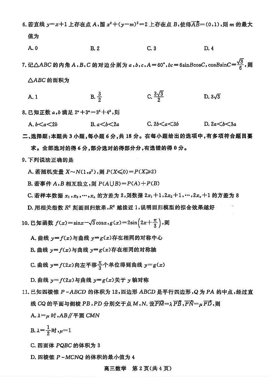 江苏省重点高中2026届高三下学期3月九校联考数学试卷（含答案）第2页