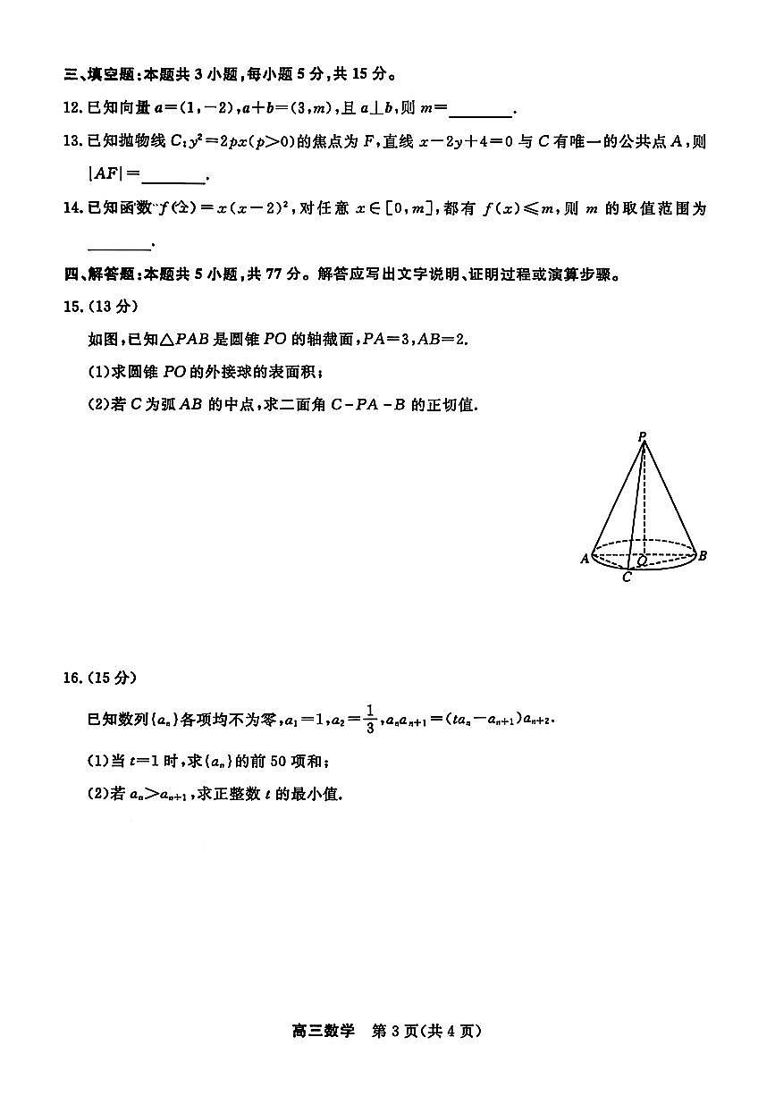 江苏省重点高中2026届高三下学期3月九校联考数学试卷（含答案）第3页