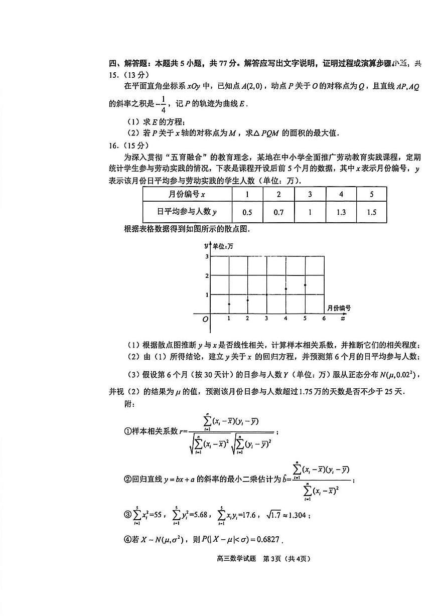福建省泉州市2026届高三毕业班质量检测数学试卷（含答案）第3页
