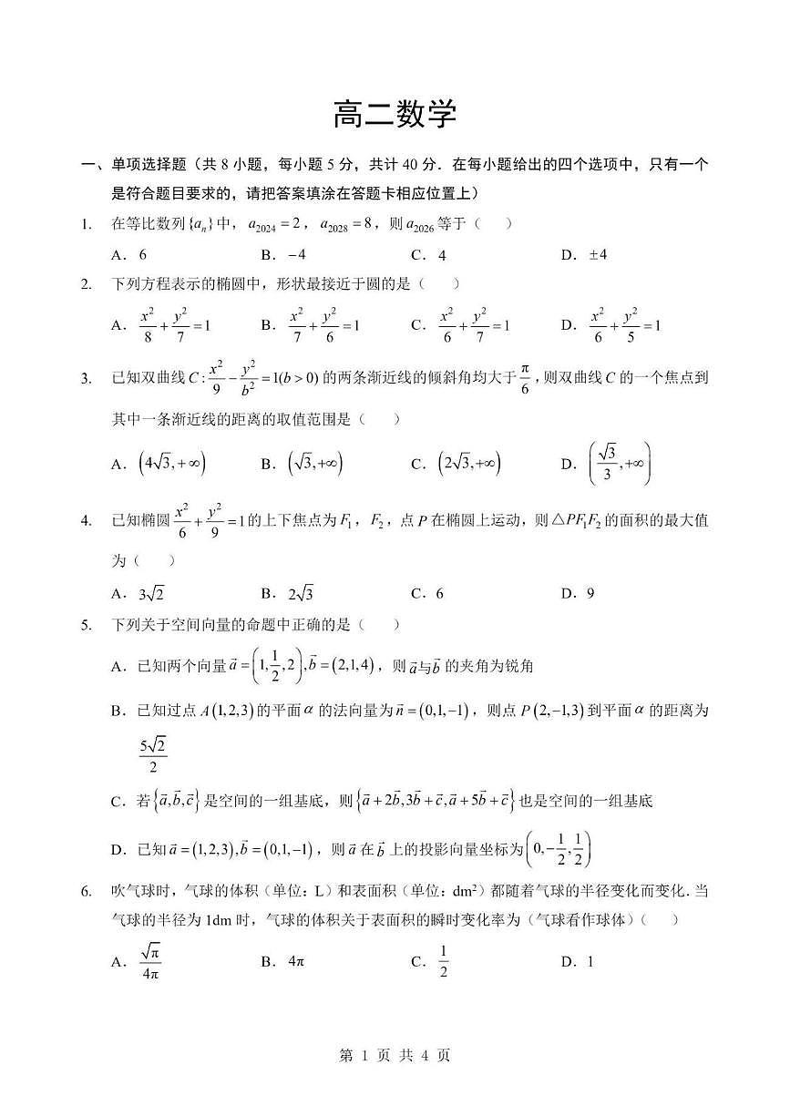 湖北襄阳市2025-2026学年下学期阶段测高二数学试卷试卷及答案第1页