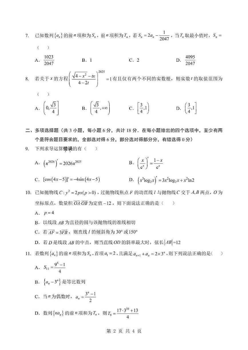 湖北襄阳市2025-2026学年下学期阶段测高二数学试卷试卷及答案第2页
