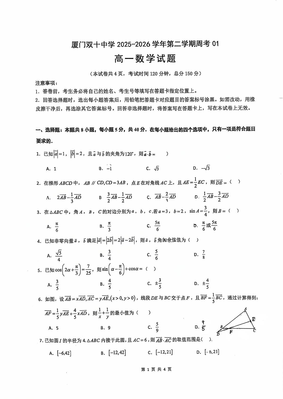 试题-福建省厦门双十中学2025-2026学年高一下学期数学周考01试卷及答案第1页