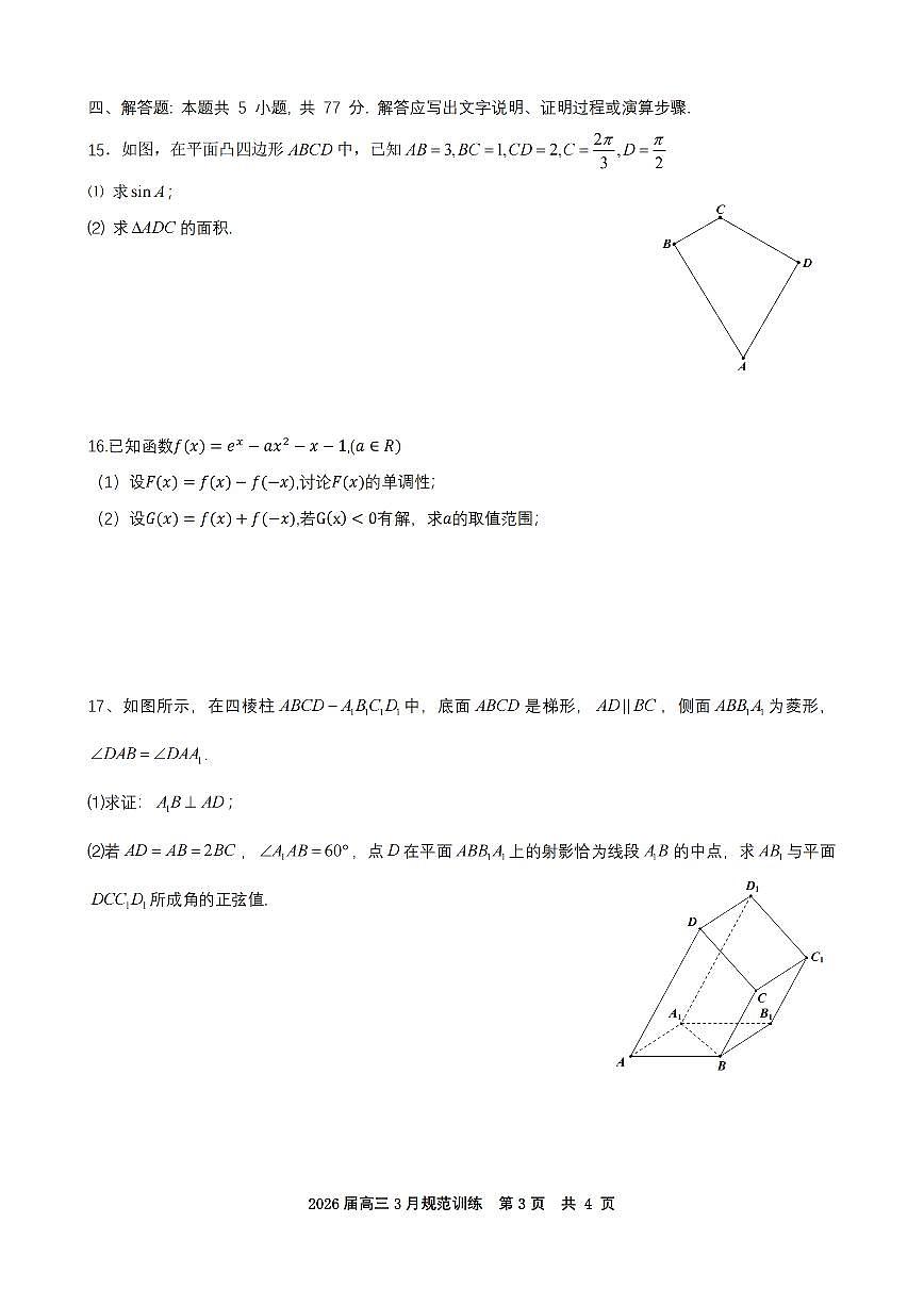 数学-安徽省合肥市一六八中学2026届高三3月份规范训练试卷及答案第3页