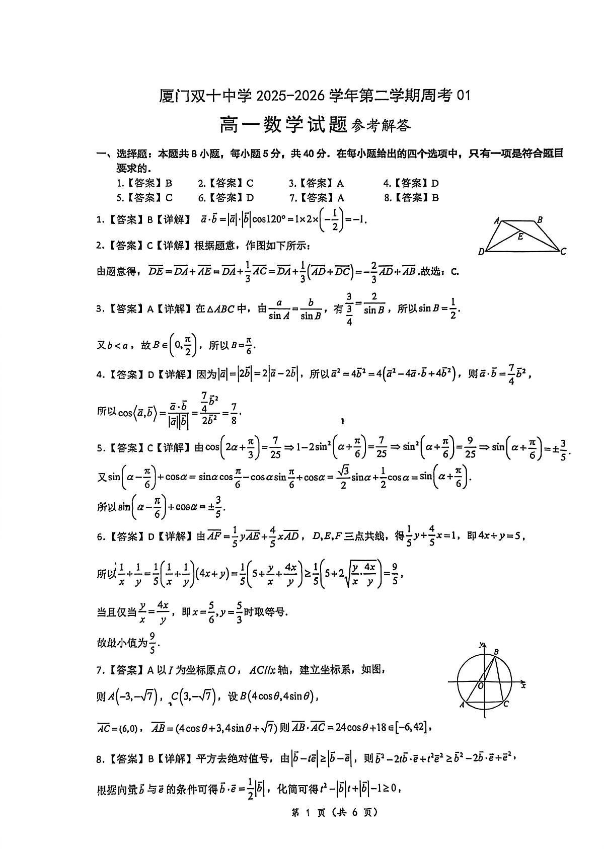 数学-福建省厦门双十中学2025-2026学年高一下学期数学周考01试卷及答案第1页