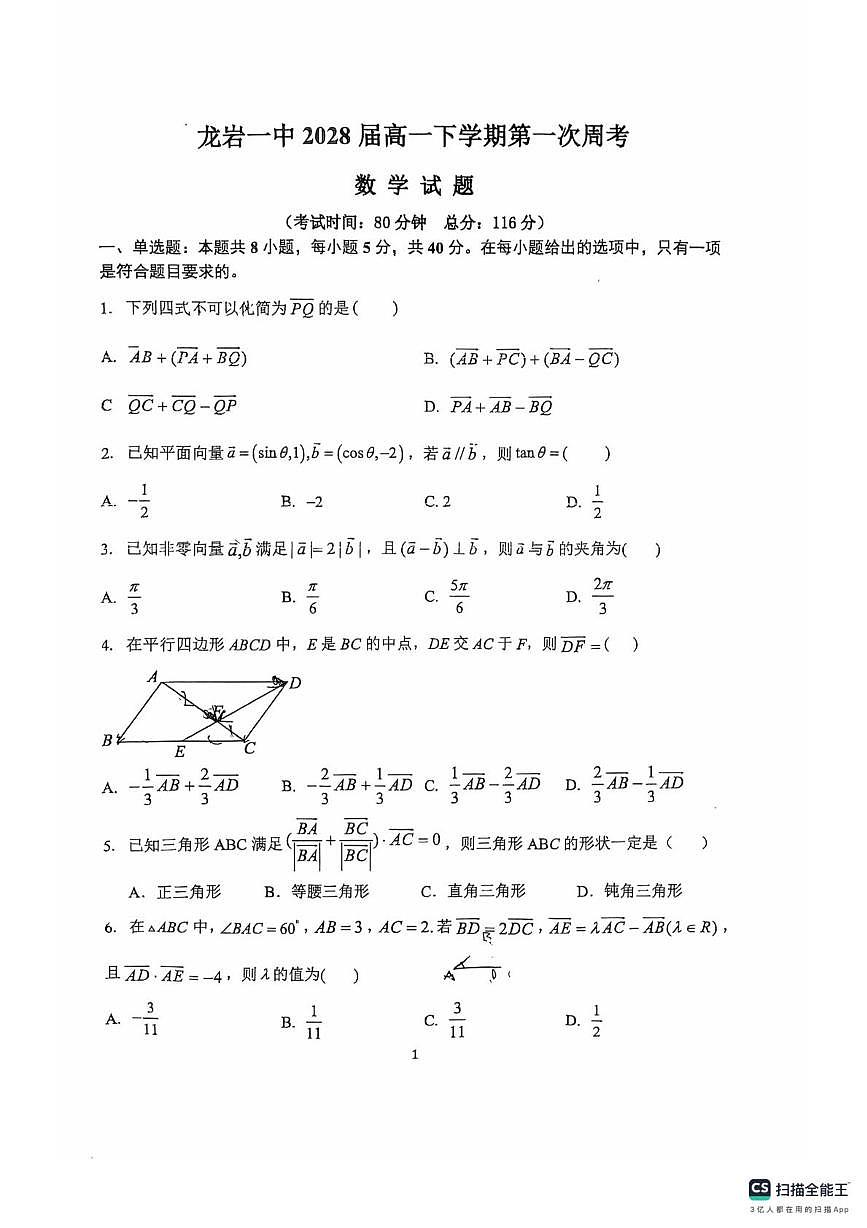 数学试卷-福建龙岩一中学2025-2026学年高一下学期第一次周考试卷及答案第1页