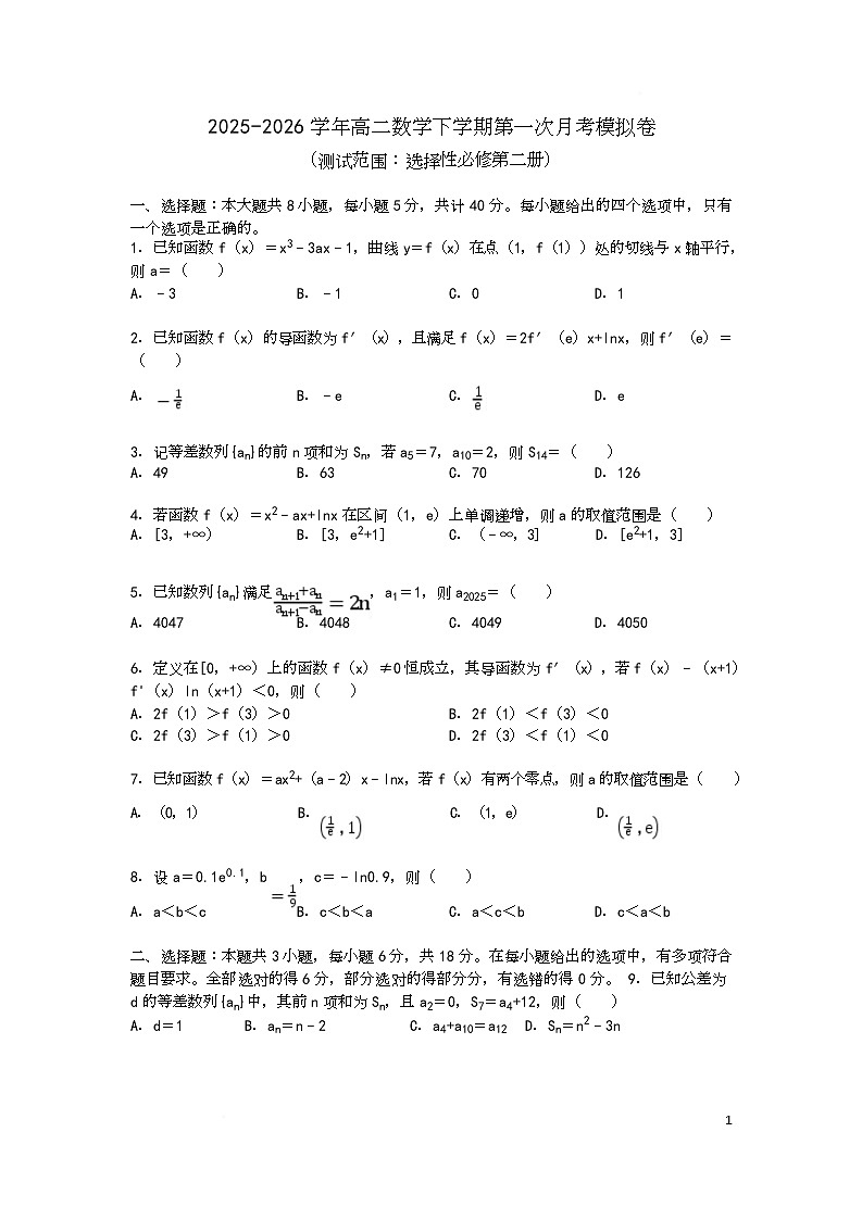 2025-2026学年高二数学下学期第一次月考模拟卷 2025-2026学年高二数学下学期第一次月考模拟卷（原卷版）第1页