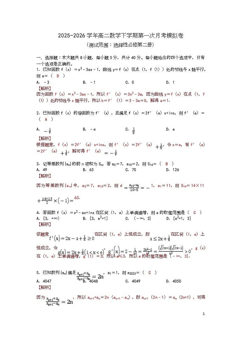2025-2026学年高二数学下学期第一次月考模拟卷 2025-2026学年高二数学下学期第一次月考模拟卷（解析版）第1页