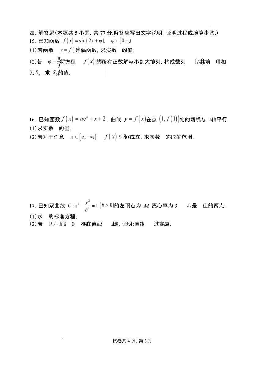 数学-山西大学附中2025～2026学年第二学期高三3月模块诊断试卷及答案第3页