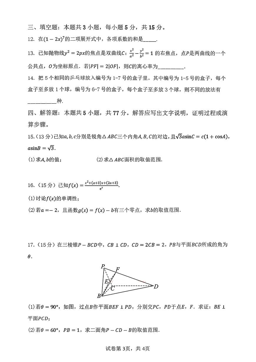 数学-河南省郑州外国语学校2025-2026学年下期高三年级调研6试卷及答案第3页