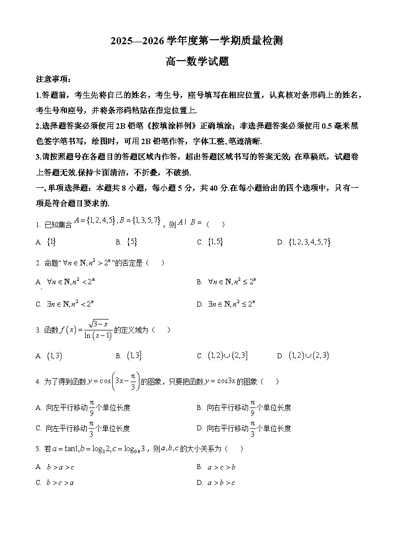山东济宁市2025-2026学年第一学期质量检测高一数学试题（原卷版）第1页