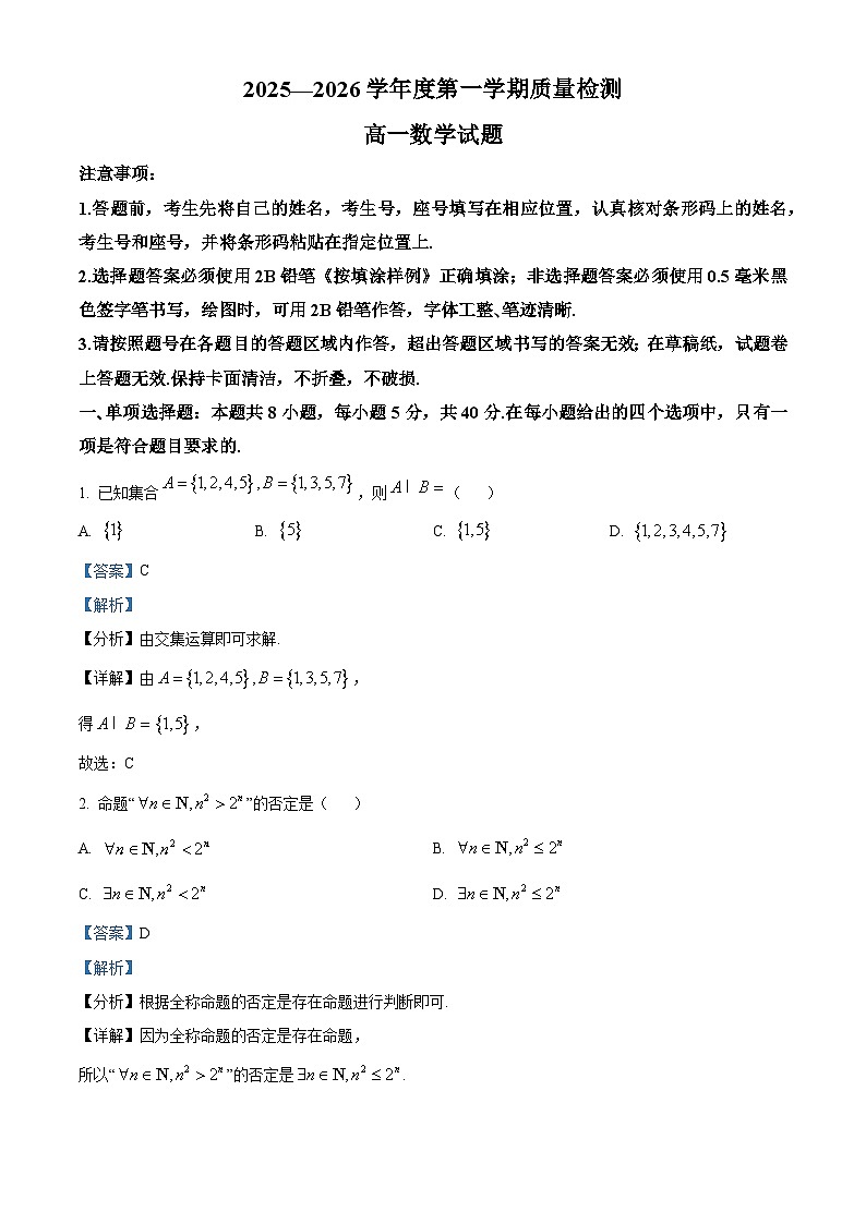 山东济宁市2025-2026学年第一学期质量检测高一数学试题 Word版含解析第1页